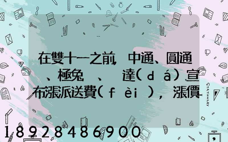 在雙十一之前,中通、圓通、極兔、韻達(dá)宣布漲派送費(fèi),漲價(jià)的原因是什么...
